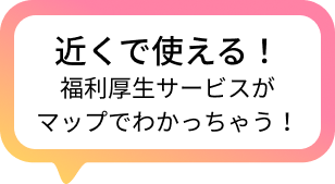 近くで使える！