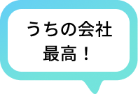 うちの会社最高！